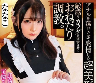 ACZD-145 アナルを蕩けさせて発情した超美形オトコノコ 敏感なカラダを痙攣させておねだり調教。 ななこ