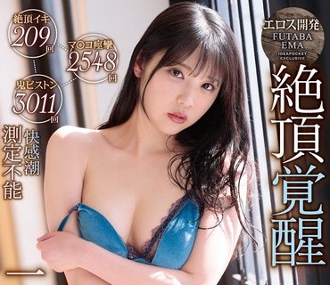 IPX-655 もうセックスなしでは生きていけない… 絶頂イキ209回 マ○コ痙攣2548回 鬼ピストン3011回 快感潮 測定不能 絶頂覚醒 二葉エマ