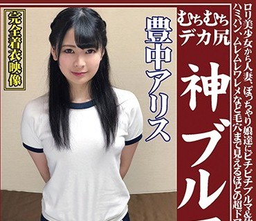 OKB-050 むちむちデカ尻 神ブルマ 豊中アリス ロリ美少女から人妻、ぽっちゃり娘達にピチピチブルマ＆体操着を着せ、ハミパン、ムレムレワレメなど