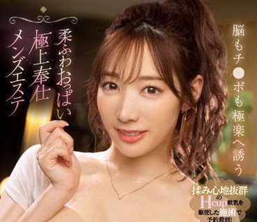 SSIS-587 脳もチ●ポも极楽へ诱う 柔ふわおっぱい极上奉仕メンズエステ 小宵こなん