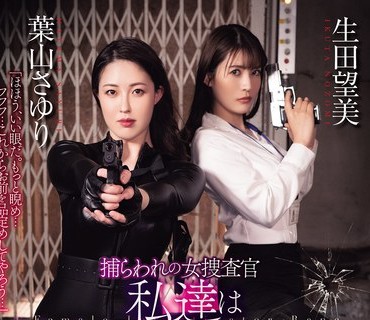 RBK-123被俘的女搜查官我们绝不认输叶山生田望美