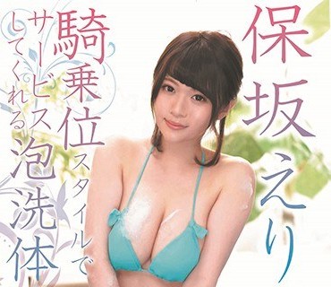 MIST-250 保坂えりが騎乗位スタイルでサービスしてくれる泡洗体マッサージ