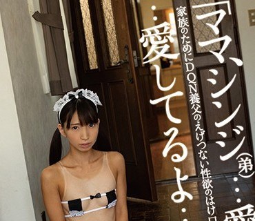 PIYO-032 「ママ、シンジ（弟）…愛してるよ…」家族のためにDQN養父のえげつない性欲のはけ口にされるけなげな日焼け少女。