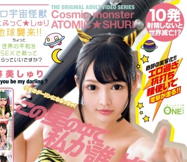 ONEZ-245 エロ宇宙怪獣あとみっく★しゅり地球襲来！！ちょっと世界の平和をSEXで救ってもらっていいですか？ 跡美しゅり