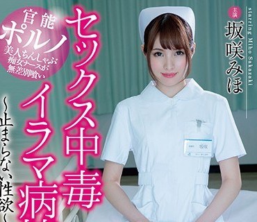 HOMA-046 セックス中毒イラマ病棟～止まらない性欲～坂咲みほ