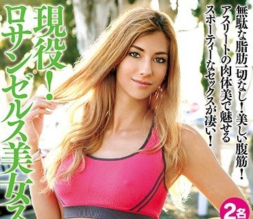 HUSR-154 無駄な脂肪一切なし！美しい腹筋！アスリートの肉体美で魅せるスポーティーなセックスが凄い！ 現役！ロサンゼルス美女スプリンター。