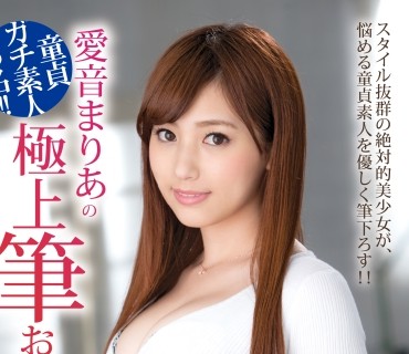 ABP-593 愛音まりあの極上筆おろし 13