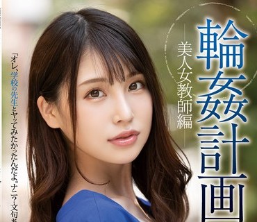 SHKD-983 輪●計画 美人女教師編 星谷瞳