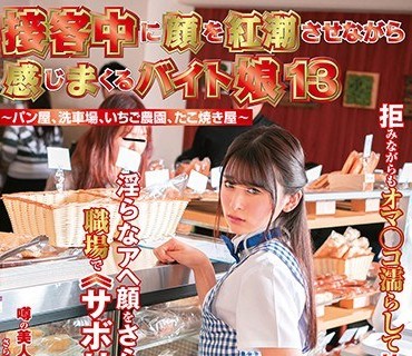 NHDTB-512 接客中に顔を紅潮させながら感じまくるバイト娘13 ～パン屋、洗車場、いちご農園、たこ焼き屋～