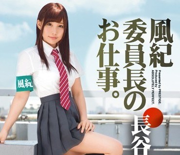 ABP-547 風紀委員長のお仕事。 002 長谷川るい