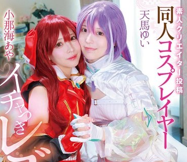 MVG-155业余创作者投稿同人角色扮演调情女同志小那海天马