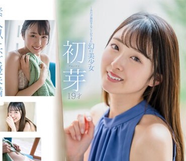 STARS-622 1本だけ撮影することができた幻の美少女 初芽 19才 AV DEBUT【圧倒的4K映像でヌク！】