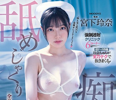 MIDV-324-舔好舔满的痴女护士全身舔舔鸡鸡崩溃猛烈射精宫下玲奈