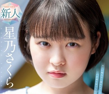 MIDV-148 たぶん、原石。18歳でもAV女優になれますか？星乃さくらAV DEBUT