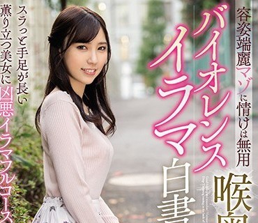 PFES-027 容姿端麗マゾに情けは無用 喉奥に轟くバイオレンスイラマ白書 女子大生まいさん