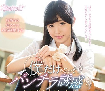 KAWD-946 僕だけをこっそりパンチラ誘惑してくる小悪魔美少女 有栖るる