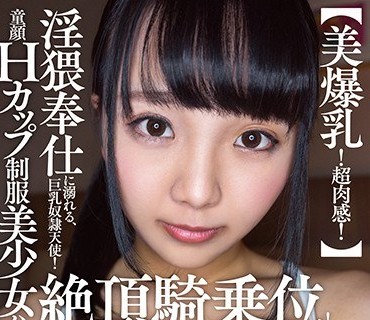 APKH-105 【美爆乳！超肉感！】童顔Hカップ制服美少女ハメ撮り 絶頂騎乗位！超肉感パイズリ！淫猥奉仕に溺れる、巨乳奴●天使！ 稲場るか