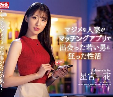 SSIS-584 マジメな人妻がマッチングアプリで出会った若い男と狂った性活 星宫一花
