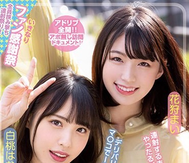 WAAA-149 お前らチ○ポ洗って待っとけよ！ M男クンの自宅にいきなり家凸！ W小悪魔SEXデリバリー！！ 白桃はな 花狩まい