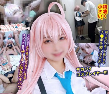 SCDC-001 奇迹の夏コミレイヤー低身长148cm×巨乳Hカップ！！最强スペック18歳おじさん全员と…唾液饮ませDキス＆フェラ→无毛ワレメぶっ壊れるまで巨