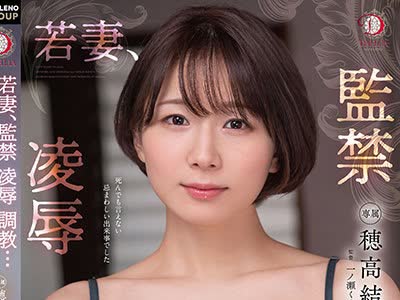 骑兵破解DLDSS-081 若妻、凌● 監禁 調教… 悪夢のような恥ずかしいあのこと 穂高結花