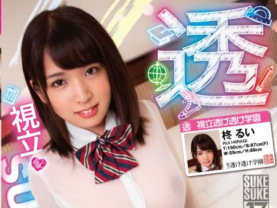 骑兵破解SKSK-017 柊るい×SUKESUKE#17 视立SUKESUKE学园 登校初日からHな校则を叩きこむ！