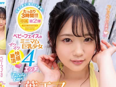 骑兵破解IPX-531 「イッちゃいます」 ベビーフェイスのミニマム巨乳少女 イクイク快感絶顶4エッチ 専属第2弾 天使の昇天！膣内イキ连発！！たっぷり3时间！