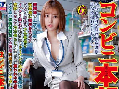 骑兵破解NGOD-171 コンビニ本部の女11 百永さりな