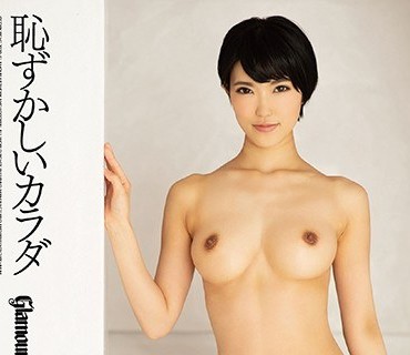 HMGL-182 恥ずかしいカラダ ショートカット セックスアイドル 東条蒼