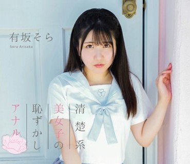 MARAA-147 有坂そら 清楚系美女子の恥じらいアナル