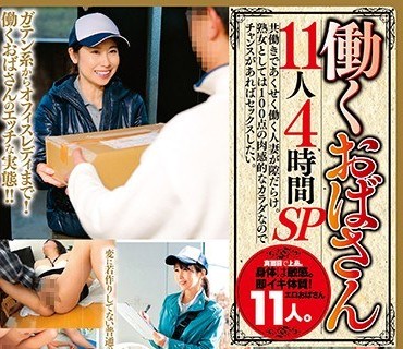 MCSR-316 働くおばさん 11人4時間SP 共働きであくせく働く人妻が隙だらけ。熟女としては100点の肉感的なカラダなのでチャンスがあればセックスしたい