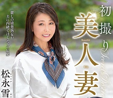 TOEN-021 初撮り美人妻 アナル开発ドキュメント 松永雪子45歳