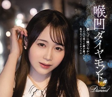 MISM-249 喉凹ダイヤモンド まい