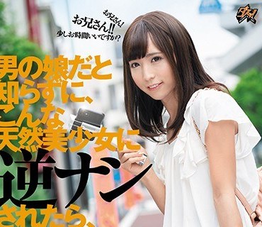DASD-746 男の娘だと知らずに、こんな天然美少女に逆ナンされたら、付いて行く？ 七瀬るい