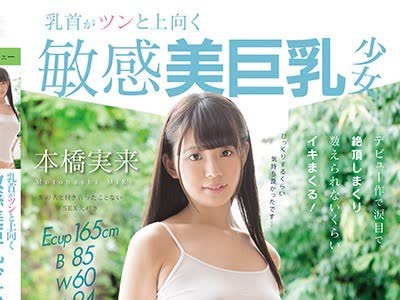 骑兵破解MUDR-067 乳首がツンと上向く敏感美巨乳少女 中出しAVデビュー 本桥実来 本当に気持ちいいSEXをしてみたくってAVはじめました！