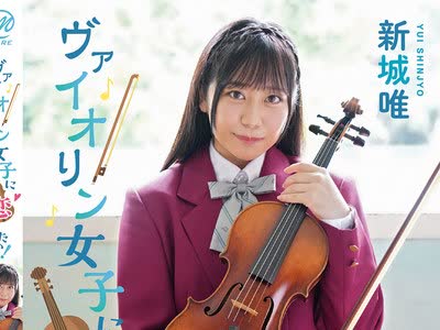 骑兵破解MMRAA-335 新城唯 ヴァイオリン女子に恋したい！