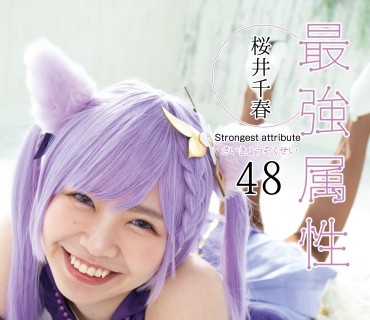 CPDE-048 最強属性 48 桜井千春