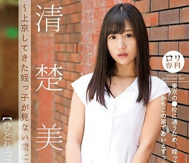 LOL-171 ロリ専科 清楚美少女～上京してきた姪っ子が見ない間に大人っぽくなっていた～ひとりっ子 あい 星奈あい