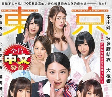 AVOP-404 百聞不如一見！SOD都是真的、帯大家体験情色文化的最先端―日本！改編自真実案例 影像介紹日本観光須注意事項全片中文発音 東京肉穴淫語痴