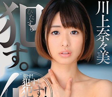 DVAJ-424 ひたすら●す。4時間 川上奈々美vol.2