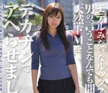 PIN-016 【磁力】RPIN-016 モデルみたいなルックスなのに男の言うことなんでも闻いちゃう天然ドMをデカチンでアヘらせました！