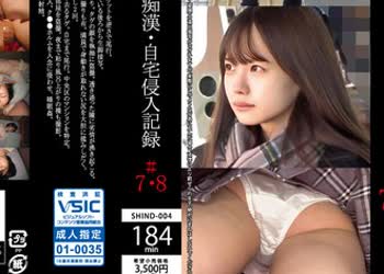 骑兵破解SHIND-004 粘着ストーカーMの电车痴●・自宅侵入记録＃7・8