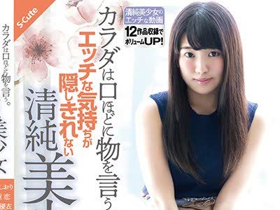 骑兵破解SQTE-232 カラダは口ほどに物を言う。エッチな気持ちが隠しきれない清纯美少女