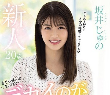 MIFD-150 新人20歳まだイったことないけど…デカイのがお好きな今どき現役女子大生お嬢様がAV男優に子宮ほじくられたくてデビュー！！ 坂井じゅの