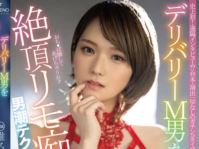 骑兵破解FSDSS-087 デリバリーM男を絶頂リモ痴女男潮テクニック！ 椎名そら