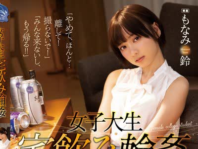 骑兵破解SHKD-920 女子大生宅饮み轮● もなみ铃