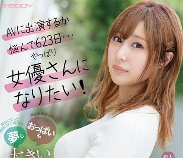 EBOD-861 新人 AVに出演するか悩んで623日…やっぱり女優さんになりたい！夢もおっぱいも大きいおっとり色白女子大生 AVデビュー 白咲颯夏