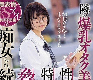 MVSD-456 隣の爆乳オタク美少女に性癖を特定され胁され痴女られ続けたワタシ。 初爱ねんね