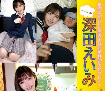 YMDD-190 最高にかわいい美乳天使が献身的にベロプレイ！ ぜ～んぶ深田えいみ 男を狂わす凄テク美女 瞬殺トルネード完結編