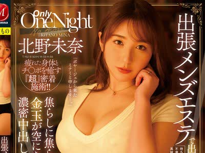 骑兵破解JUL-926 出张メンズエステで出会った人妻・未奈さんと…焦らしに焦らされた后、金玉が空になるまで浓密中出しセックスをした…。 北野未奈